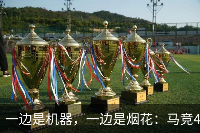 一边是机器，一边是烟花：马竞4-0、巴萨7-2，西甲两种霸权全上线