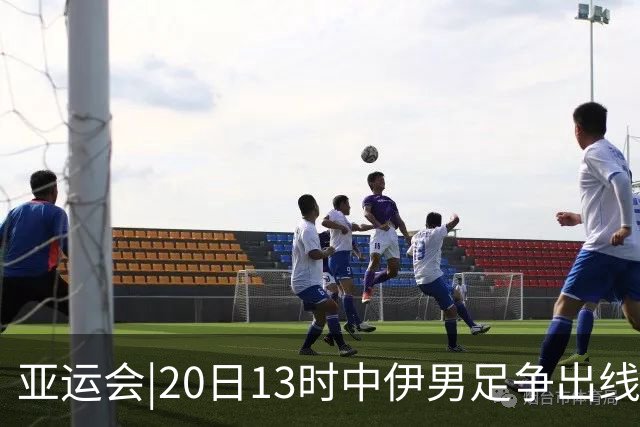亚运会|20日13时中伊男足争出线权，获胜还得靠“老姜”？