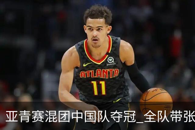 亚青赛混团中国队夺冠 全队带张志杰球衣上领奖台