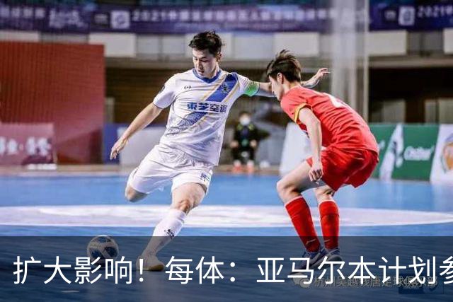 扩大影响！每体：亚马尔本计划参与大网红MrBeast录制但因故取消