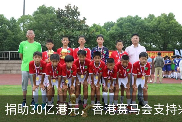 捐助30亿港元，香港赛马会支持兴建生命健康科技教研大楼
