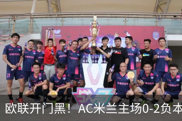 欧联开门黑！AC米兰主场0-2负本菲卡 卡明斯基传射卢克巴基奥破门